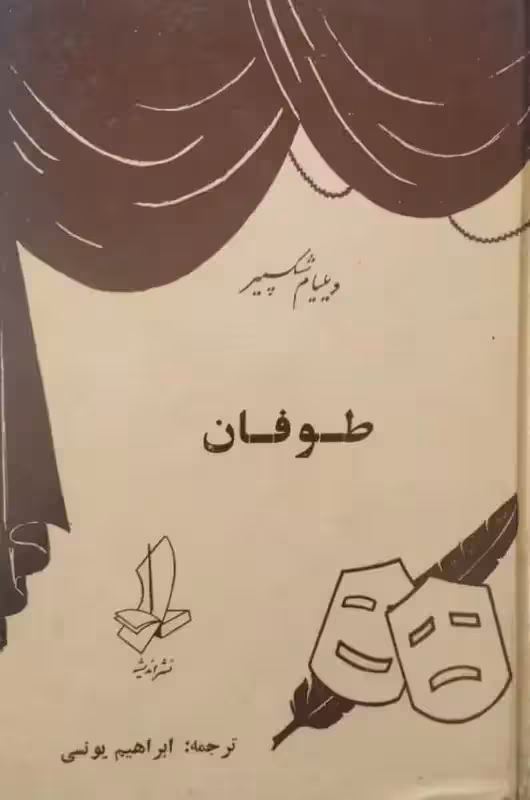طوفان | ویلیام شکسپیر