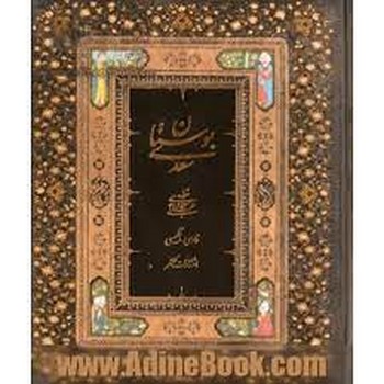 بوستان سعدی/علی سجادی | مرکز فرهنگی آبی