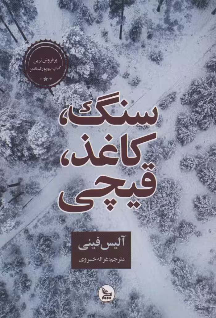 کتاب سنگ کاغذ قیچی