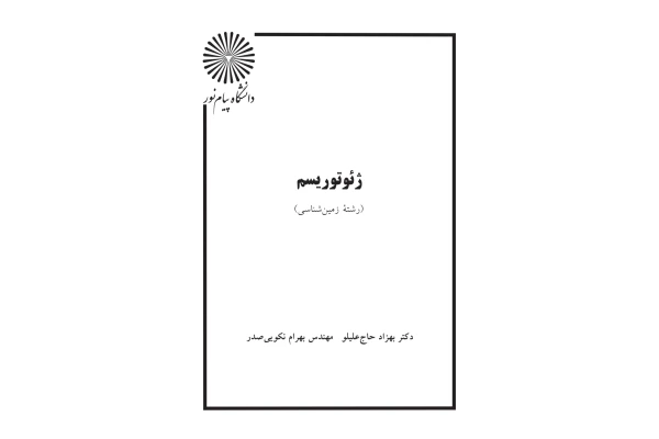 کتاب ژئوتوریسم (رشته زمین شناسی) - کتابخانه مجازی واتیکان