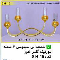 شمعدان سینوسی 4 شعله فورتیک گلس خور