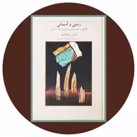 زمینی و آسمانی (نگاهی به خوشنویسی ایرانی) - خرید با تخفیف چهل درصد ازکتاب دایره قهوه ای