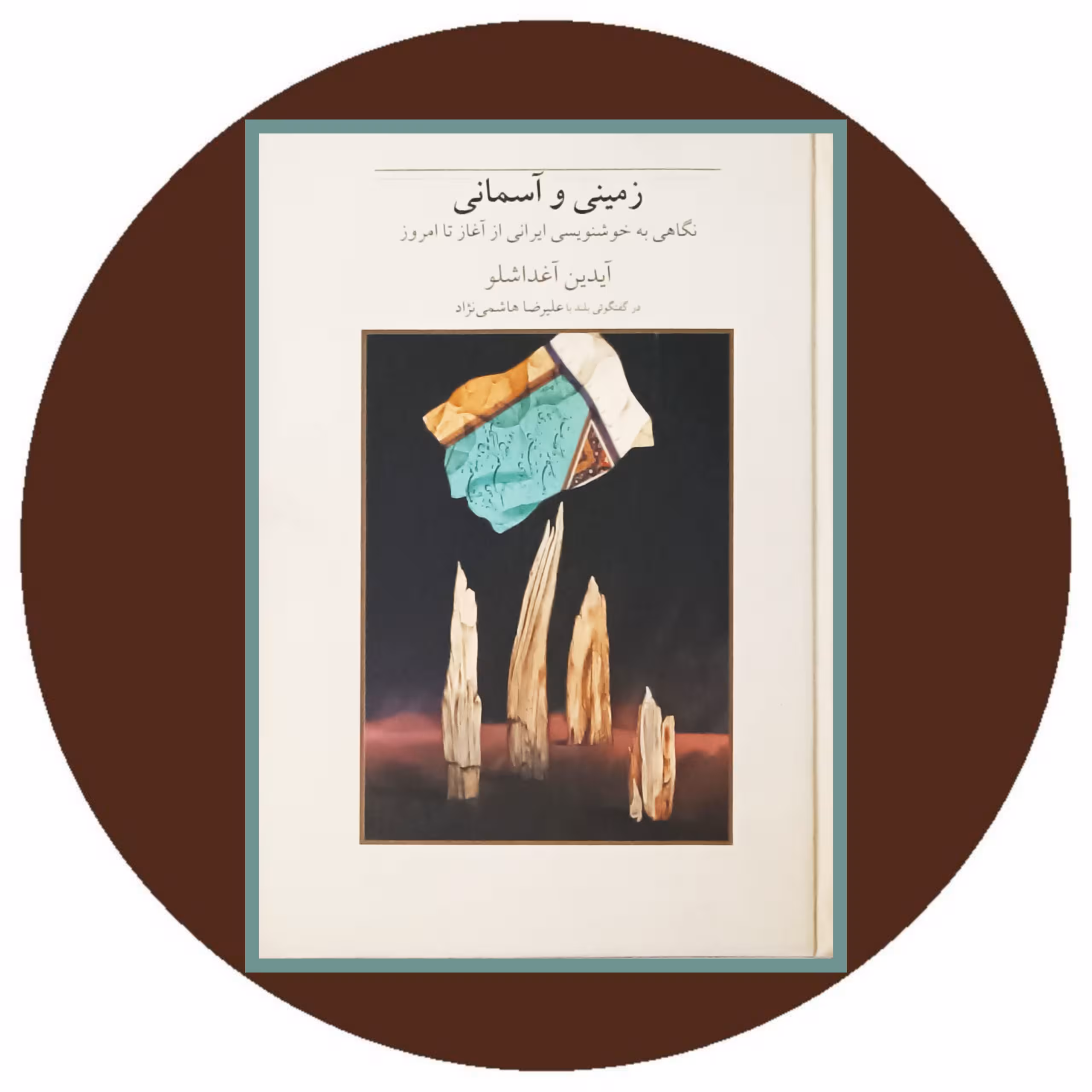 زمینی و آسمانی (نگاهی به خوشنویسی ایرانی) - خرید با تخفیف چهل درصد ازکتاب دایره قهوه ای