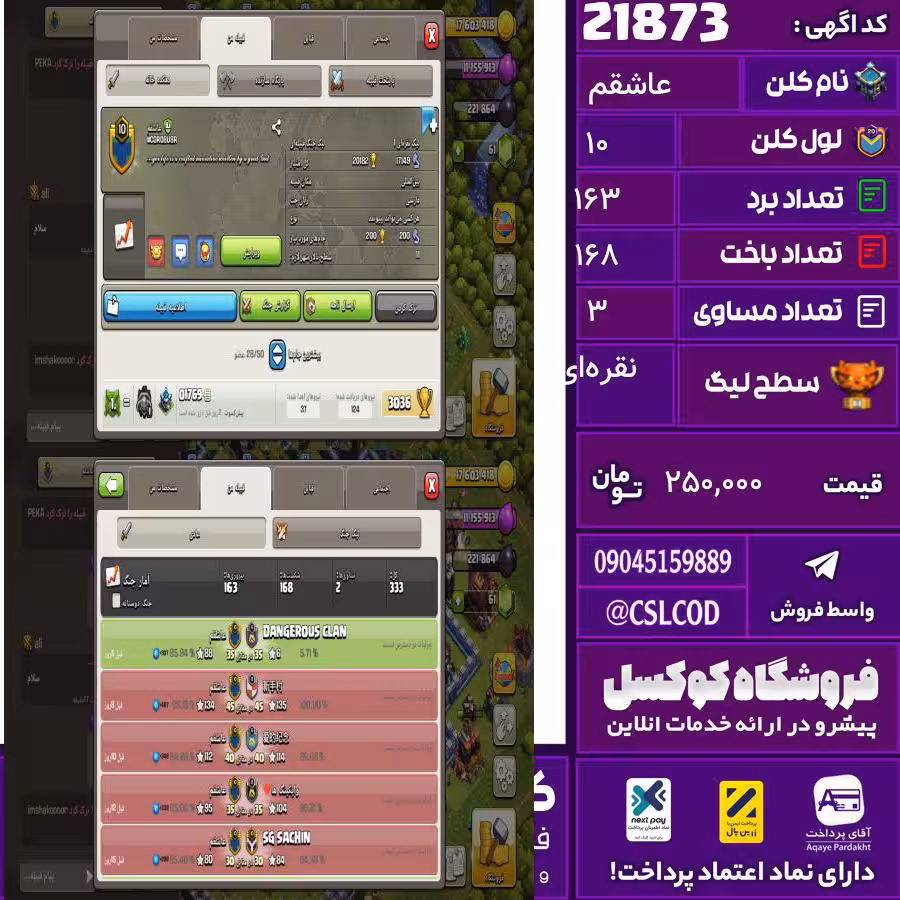 کلن کلش اف کلنز نام عاشقم لول 10 تعداد برد 163 سطح لیگ نقره‌ای کد 21873