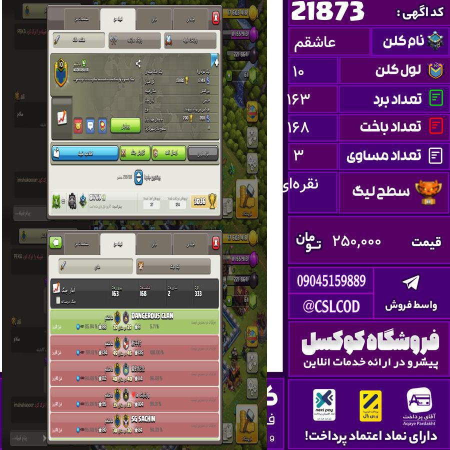 کلن کلش اف کلنز نام عاشقم لول 10 تعداد برد 163 سطح لیگ نقره‌ای کد 21873