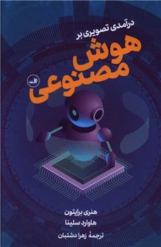 درآمدی تصویری بر هوش مصنوعی | مرکز فرهنگی آبی