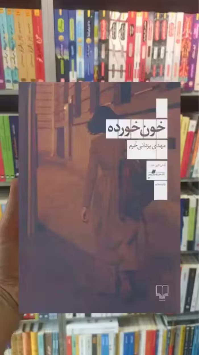 خون خورده چشمه - بانک کتاب ماندگار-قیمت-خرید-کتاب-کمک-درسی-کنکور-دانشگاهی