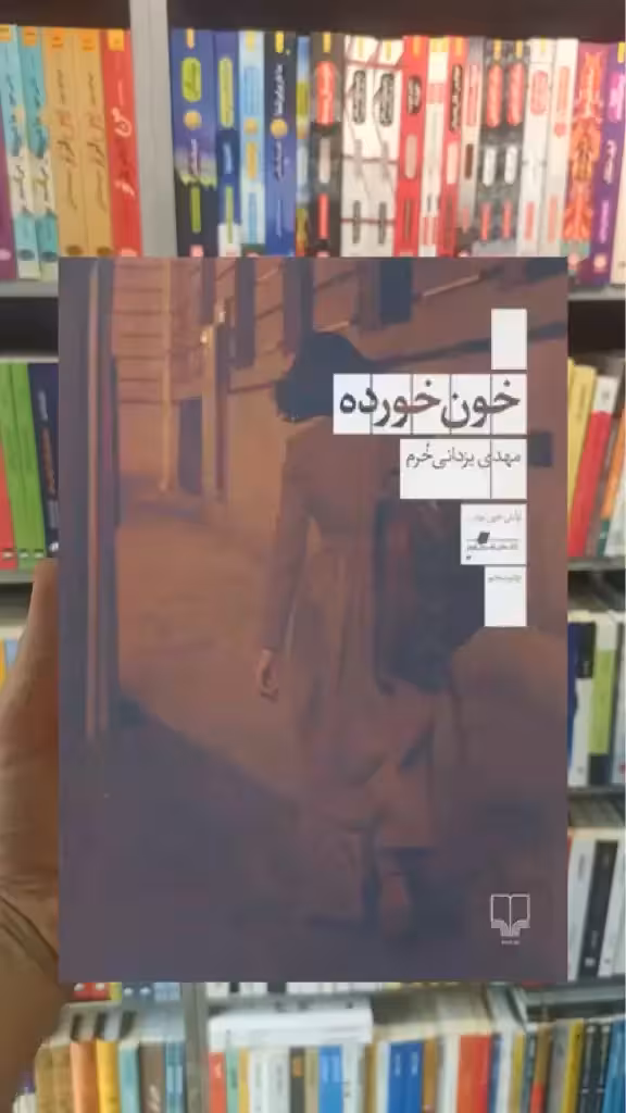 خون خورده چشمه - بانک کتاب ماندگار-قیمت-خرید-کتاب-کمک-درسی-کنکور-دانشگاهی
