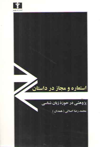 خرید کتاب استعاره و مجاز در داستان؛ پژوهشی در حوزه زبانشناسی — کتابسرای طه