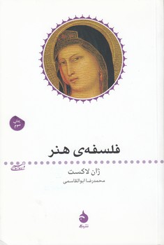خرید کتاب فلسفه هنر — کتابسرای طه