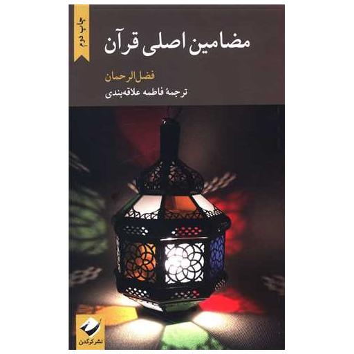 کتاب مضامین اصلی قرآن اثر فضل الرحمان