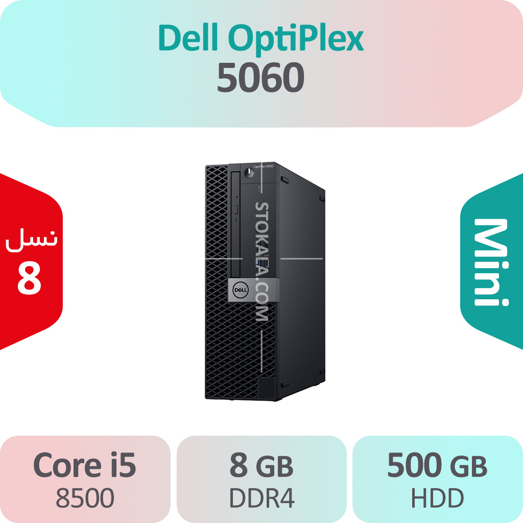 کیس استوک Dell Optiplex 5060 i5 سایز مینی