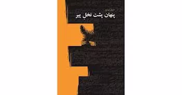 پنهان پشت نخل پیر | مرکز فرهنگی آبی