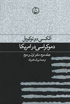 دموکراسی در آمریکا جلد دوم: دفتر اول و دوم | مرکز فرهنگی آبی