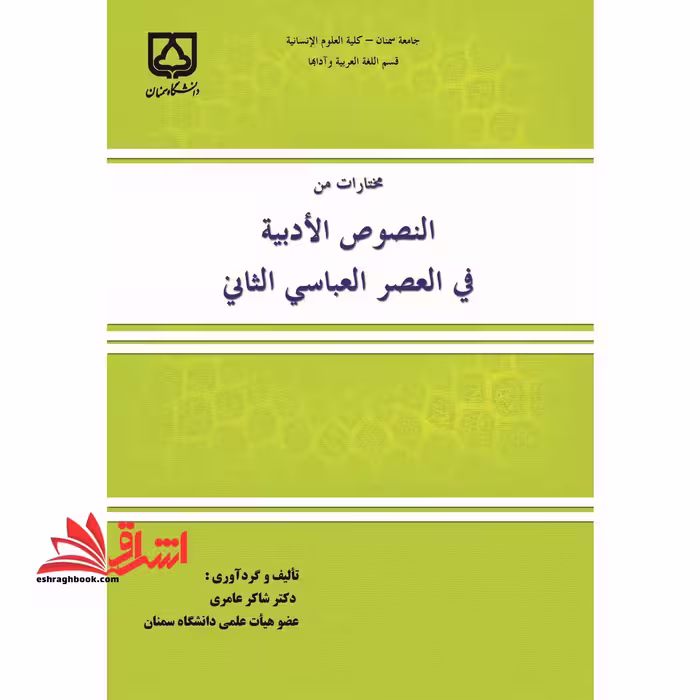 مختارات من النصوص الادبیه فی العصر العباسی الثانی ویرایش دوم - فروشگاه کتاب اشراق