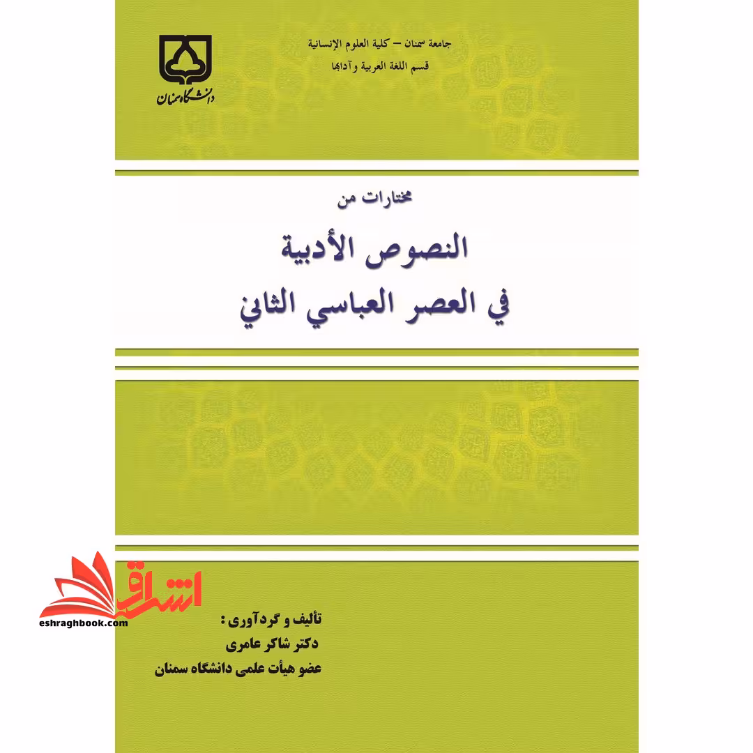 مختارات من النصوص الادبیه فی العصر العباسی الثانی ویرایش دوم - فروشگاه کتاب اشراق
