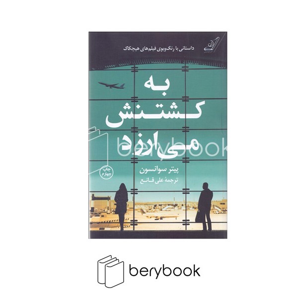 کتاب به کشتنش می ارزد / شمیز / رقعی / نشر کوله پشتی