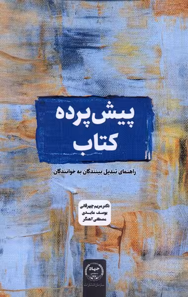 کتاب پیش پرده کتاب اثر مریم چهرقانی یوسف عابدی