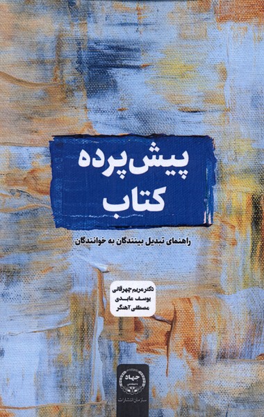 کتاب پیش پرده کتاب اثر مریم چهرقانی یوسف عابدی