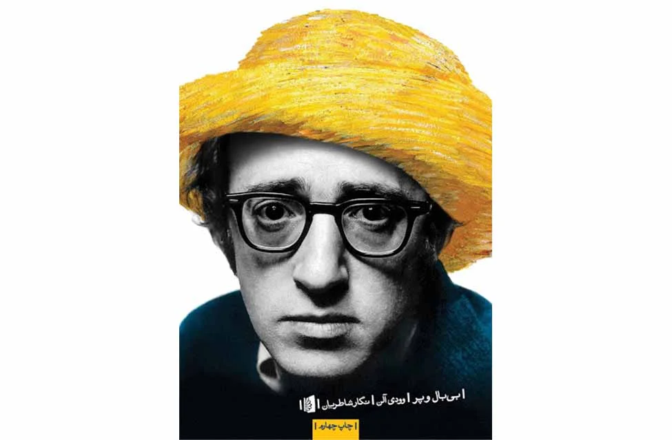 بی بال و پر – وودی آلن – نگار شاطریان – بیدگل