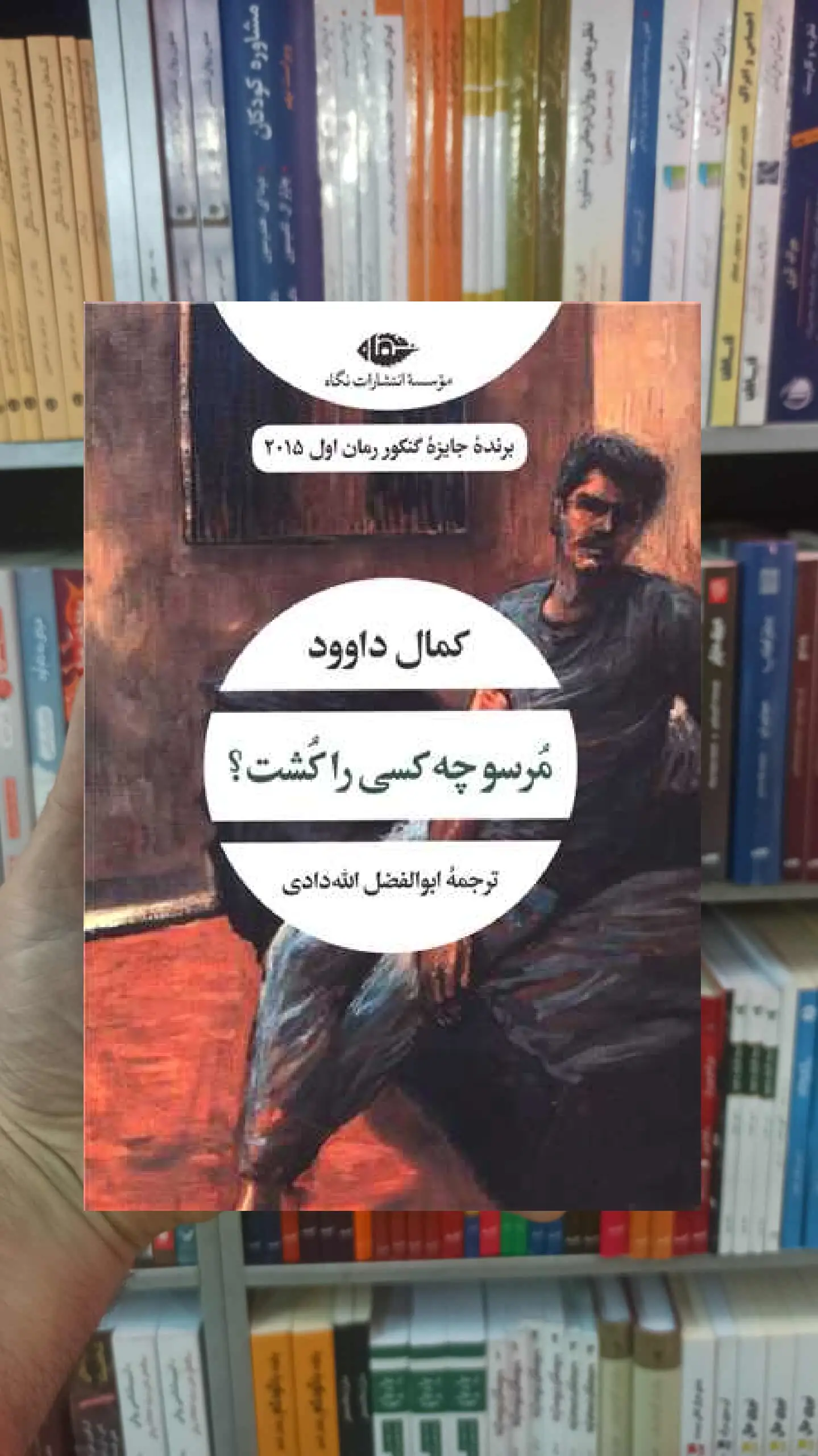 مرسو چه کسی را کشت کمال داوود نگاه - بانک کتاب ماندگار-قیمت-خرید-کتاب-کمک-درسی-کنکور-دانشگاهی
