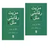 کتاب مزیت رقابتی ملل اثر مایکل ای پورتر انتشارات رسا 2 جلدی