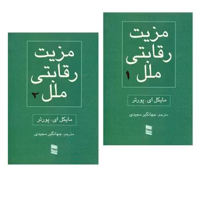کتاب مزیت رقابتی ملل اثر مایکل ای پورتر انتشارات رسا 2 جلدی