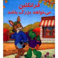 کتاب فرانکلین می خواهد بزرگ باشد اثر شارون جنینگز