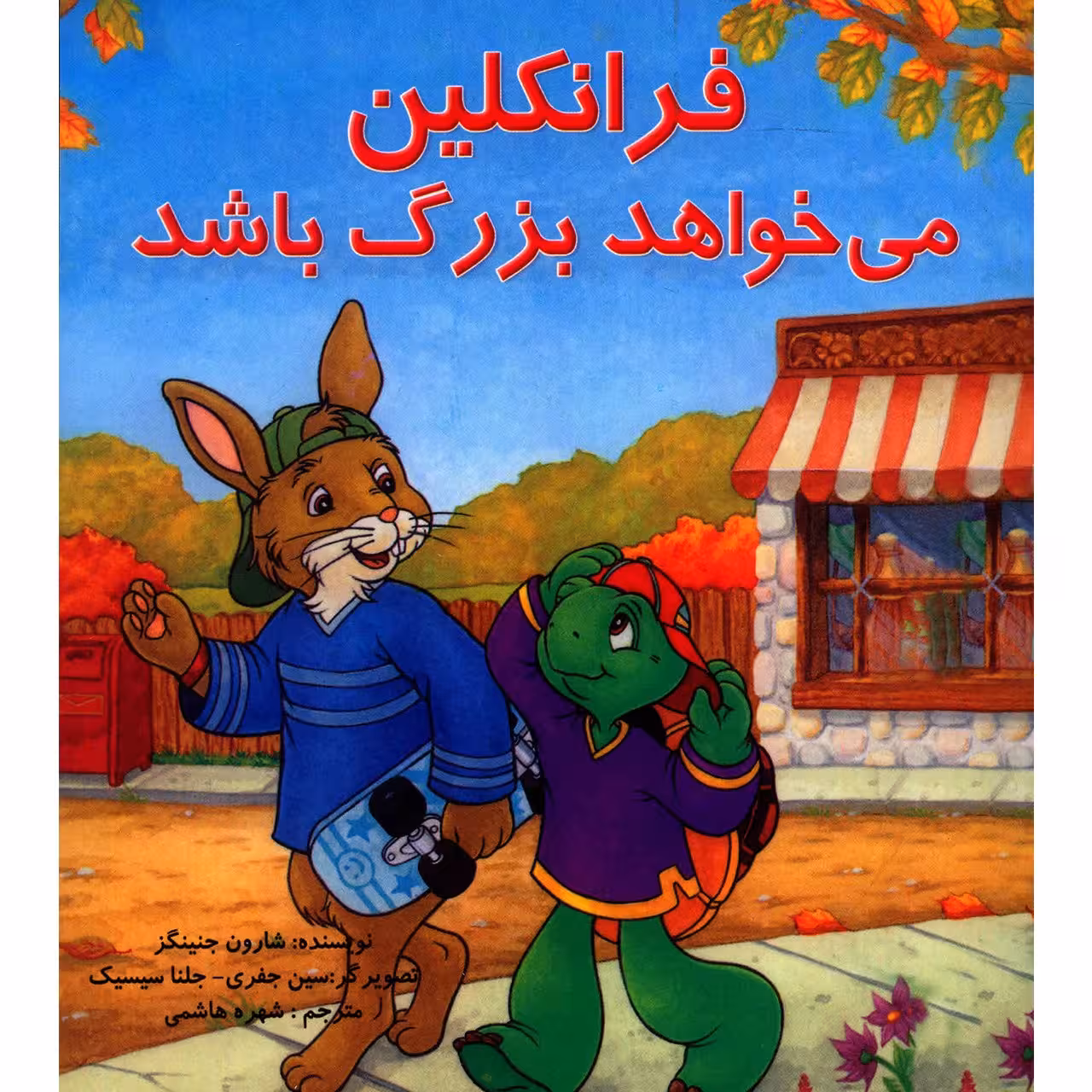 کتاب فرانکلین می خواهد بزرگ باشد اثر شارون جنینگز
