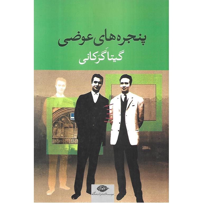 پنجره های عوضی
