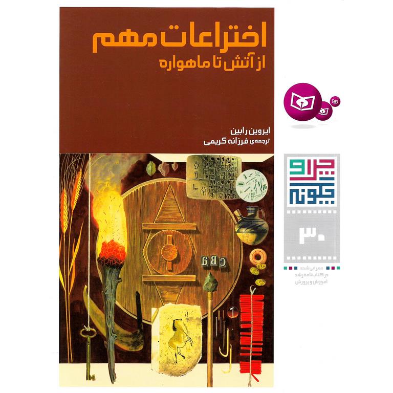 چرا و چگونه 30: اختراعات مهم از آتش تا ماهواره