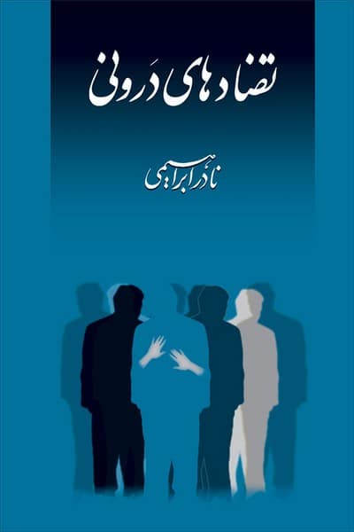 تضادهای درونی - کتابفروشی کوچه کتاب