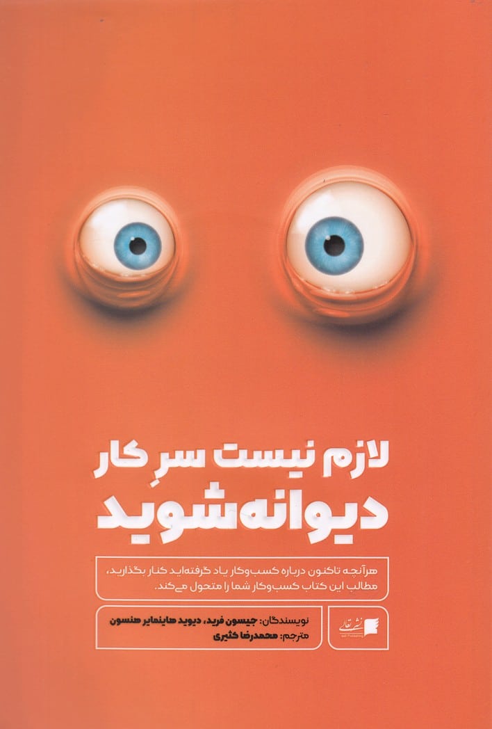 لازم نیست سر کار دیوانه شوید - کتاب‌فروشی کوچه کتاب