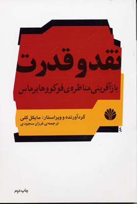 نقد و قدرت بازآفرینی مناظرهی فوکو و هابرماس: مطالعاتی در اندیشهی سیاسی آلمان معاصر