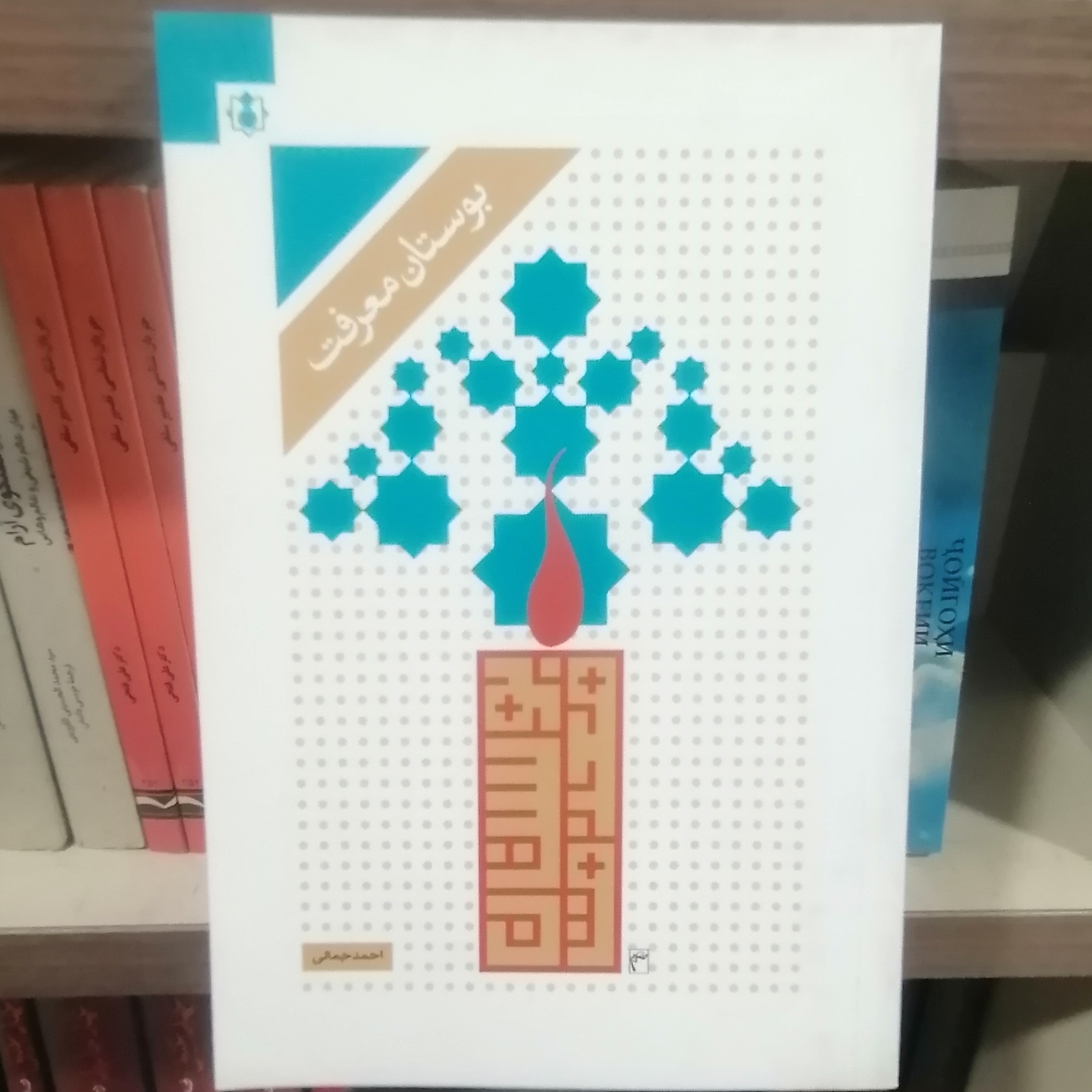 کتاب بوستان معرفت
نوشته احمد جمالی نشر موسسه فرهنگی ولا منتظر