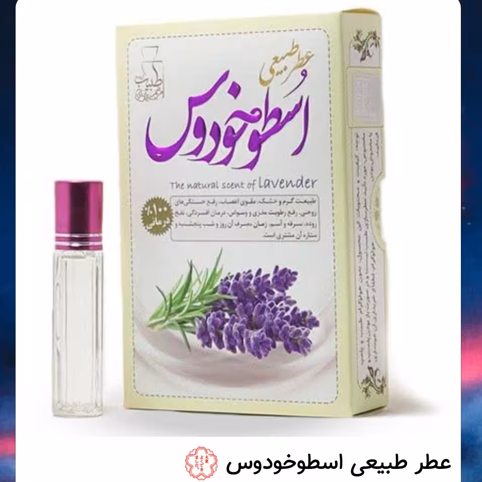 عطر طبیعی اسطوخودوس