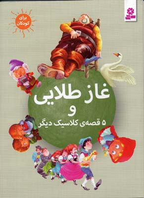 غاز طلایی و 5 قصه ی کلاسیک دیگر