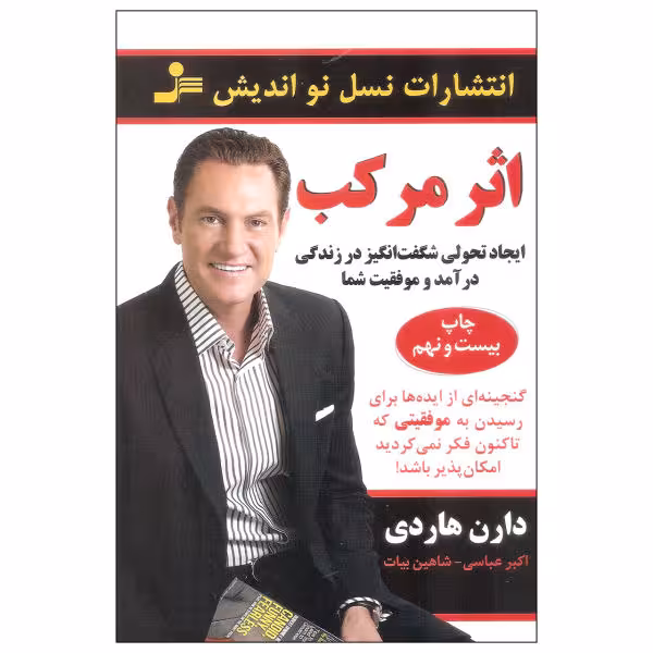 کتاب اثرمرکب اثر دارن هاردی نشر نسل نو اندیش