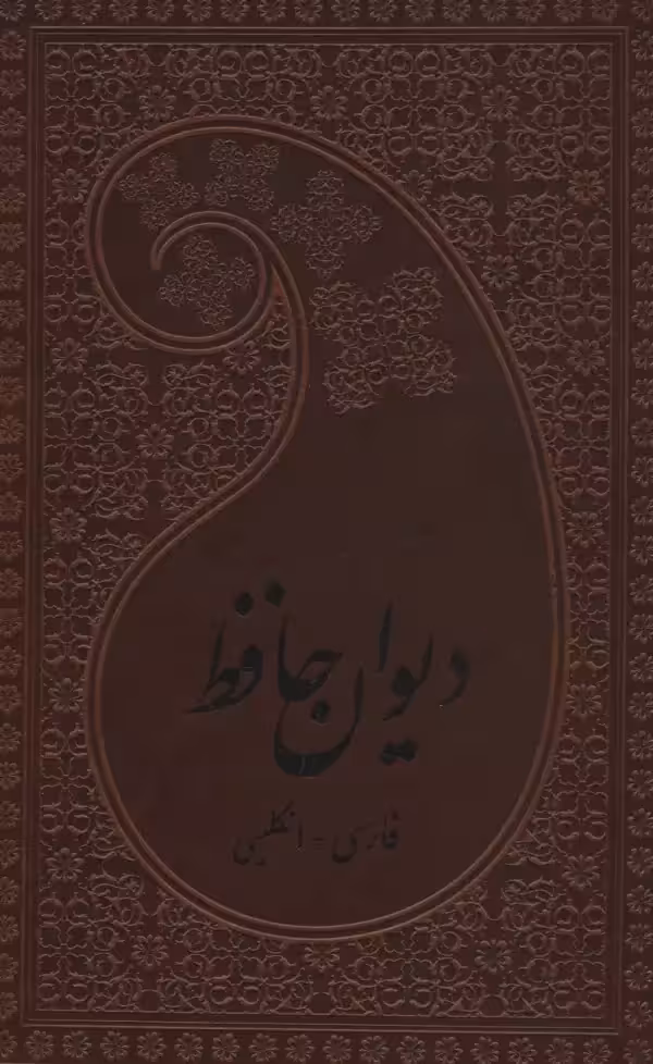دیوان حافظ دو زبانه چرم - بانک کتاب ماندگار-قیمت-خرید-کتاب-کمک-درسی-کنکور-دانشگاهی