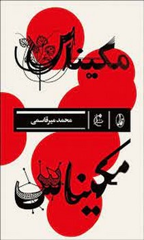 مکیناس | مرکز فرهنگی آبی