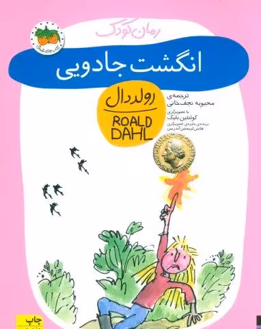 انگشت جادویی (رولددال)