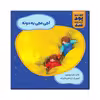 کتاب اجی مجی یه دونه اثر زهرا موسوی نشر زرافه