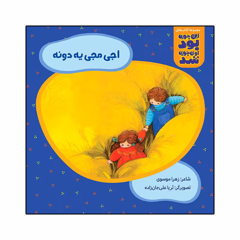 کتاب اجی مجی یه دونه اثر زهرا موسوی نشر زرافه