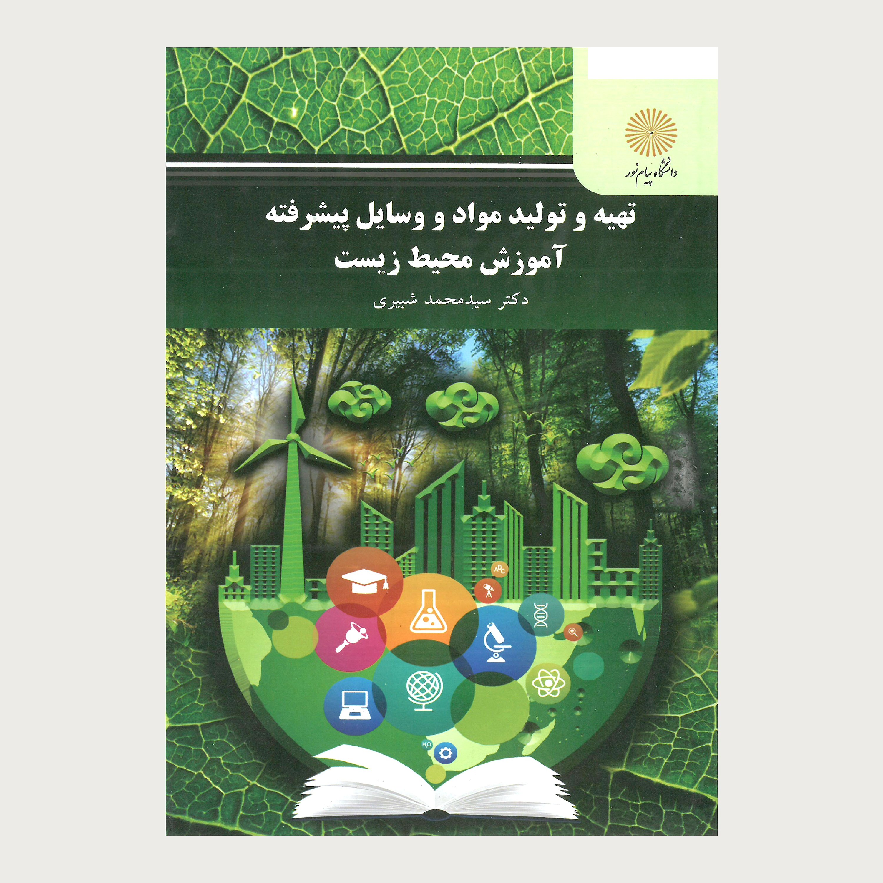 تهیه و تولید مواد و وسایل پیشرفته آموزش محیط زیست (کارشناسی ارشد محیط زیست) پیام نور