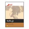 کتاب پل شکسته اثر فیلیپ پولمن انتشارات پریان