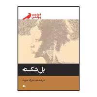 کتاب پل شکسته اثر فیلیپ پولمن انتشارات پریان
