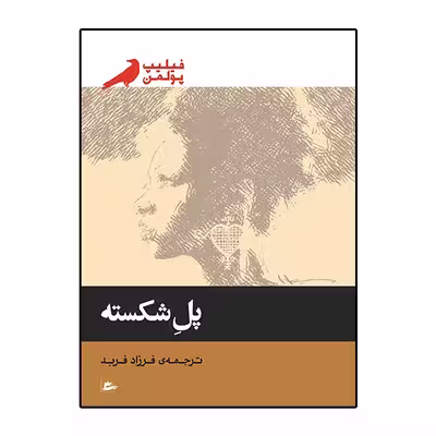 کتاب پل شکسته اثر فیلیپ پولمن انتشارات پریان