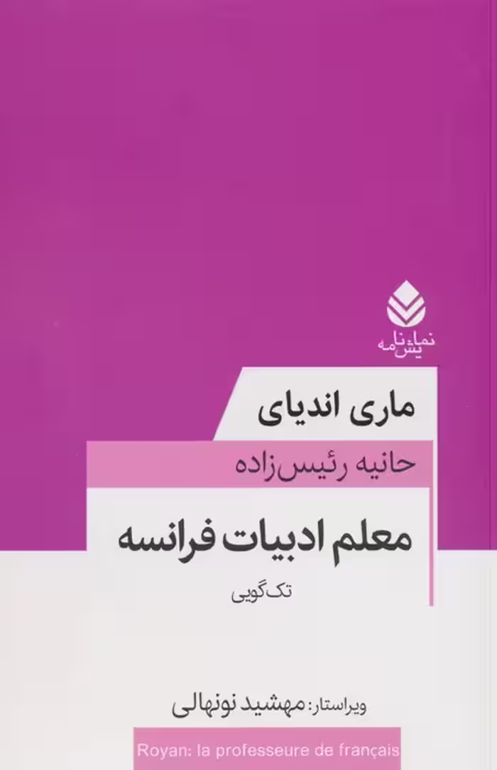 معلم ادبیات فرانسه - ناشربوک | خرید آنلاین کتاب