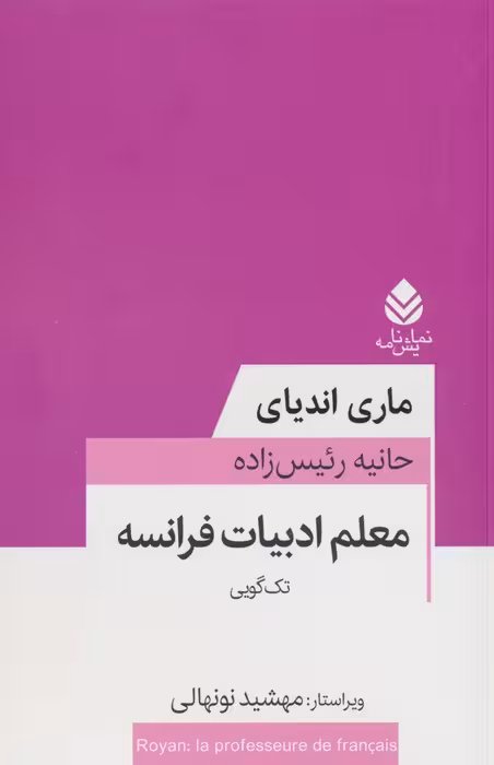 معلم ادبیات فرانسه - ناشربوک | خرید آنلاین کتاب