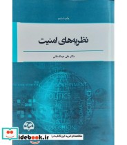 قیمت و خرید کتاب نظریه های امنیت اثر علی عبدالله خانی | ایده بوک